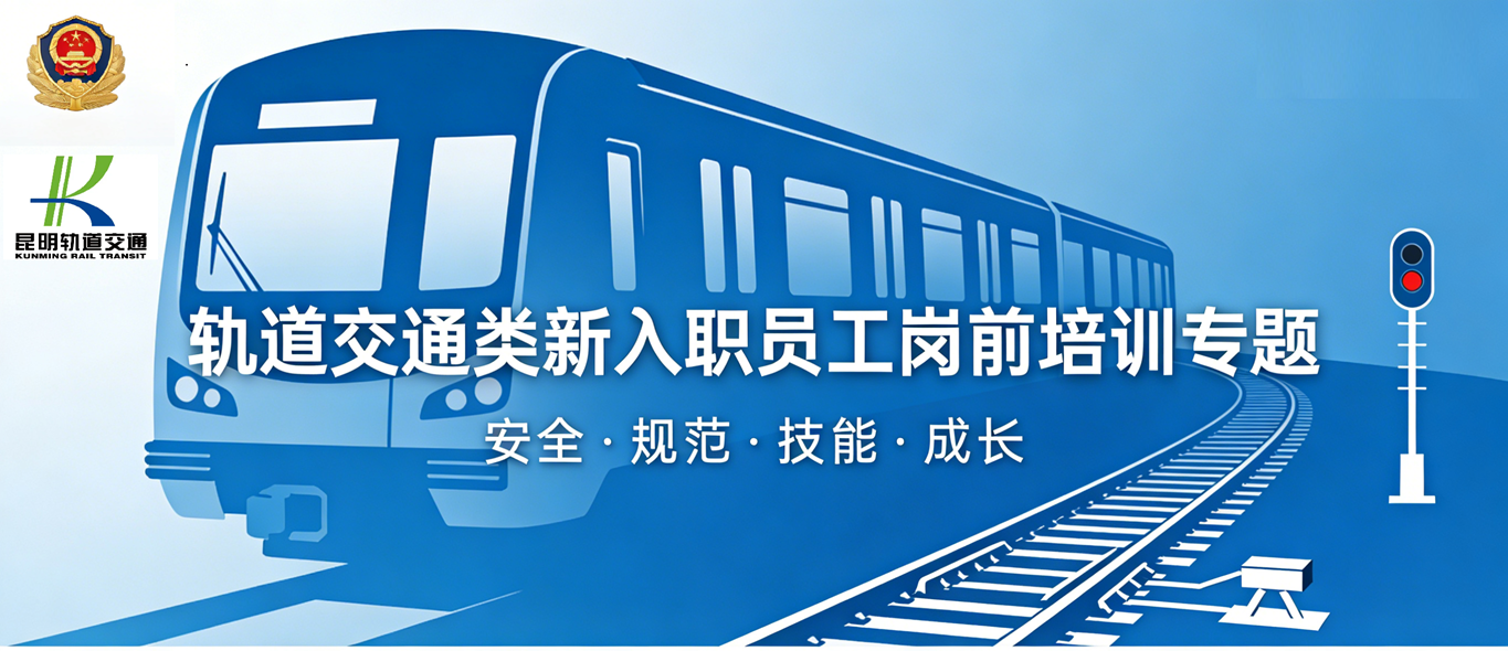 轨道交通类新入职员工岗前培训专题
